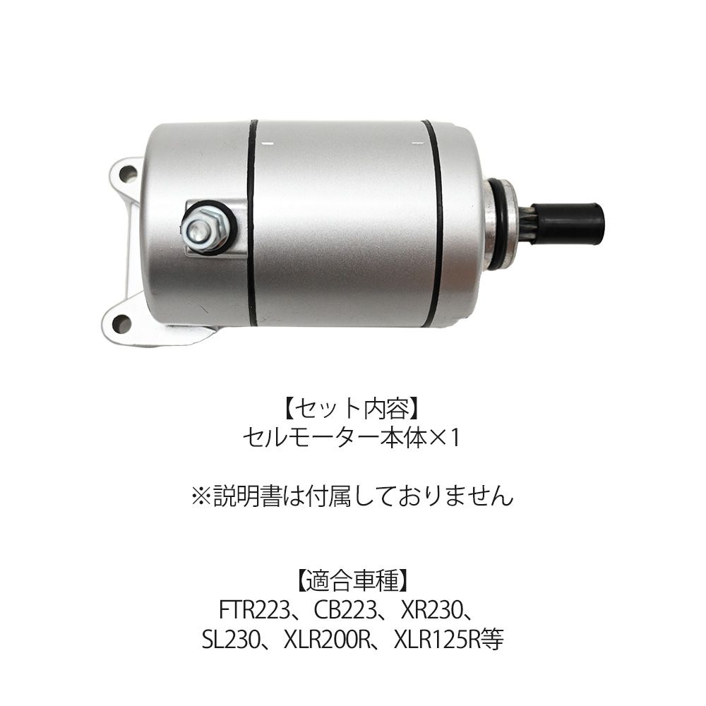 FTR223 CB223 XR230 SL230 XLR200R XLR125R セルモーター スターターモーター 社外品 バイクパーツ 交換 メンテナンス カスタム パーツ　スターター モーター 電装 エンジン 故障 修理 部品