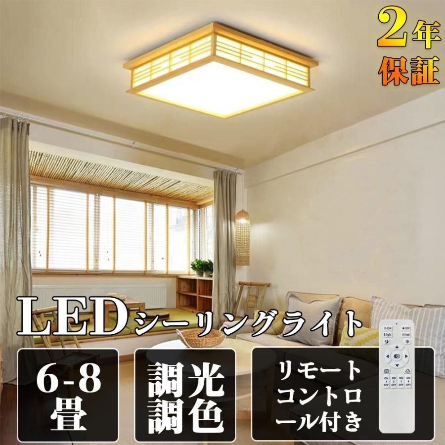 シーリングライト led 和風 照明器具 6畳 8畳 調光調色 リモコン付き 四角 引掛対応 インテリア シーリングライト 天井照明 寝室 和室 洋室 居間ライト おしゃれ省エネ