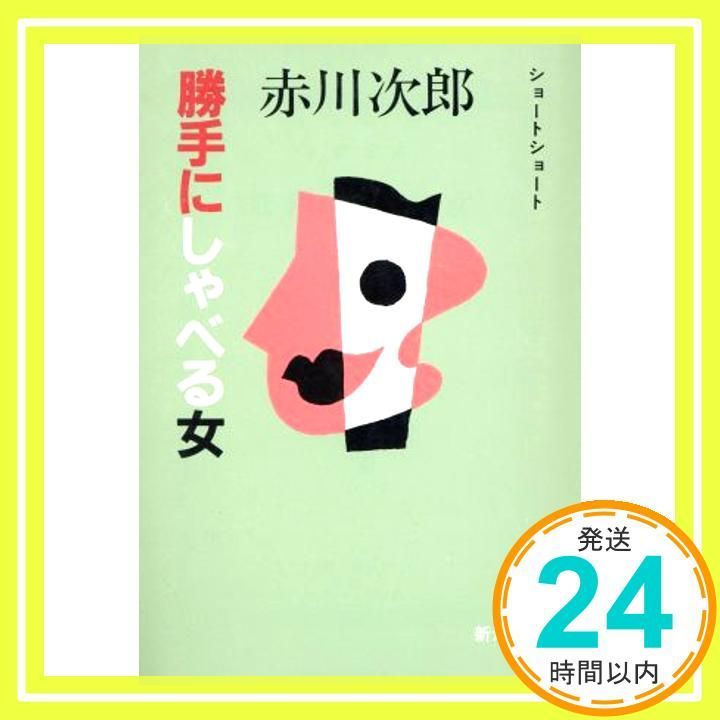 勝手にしゃべる女 新潮文庫 あ 13-13 Feb 01 1989 赤川 次郎_02