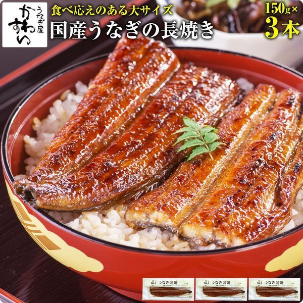 食べごたえのある大サイズ 国産 うなぎ蒲焼き 150g×3本 うなぎ屋かわすい ウナギ 鰻 蒲焼き 産 夏の土用丑 土用の丑の日 冷凍食品 うなぎ 誕生日 お祝い 快気祝い プレゼント ギフト うなぎ 国産 食べ物 グルメ 3尾 山椒なし
