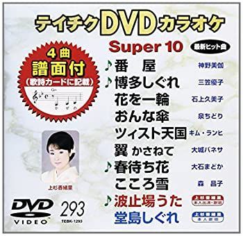 中古】【非常に良い】テイチクDVDカラオケ スーパー10(293) - メルカリ