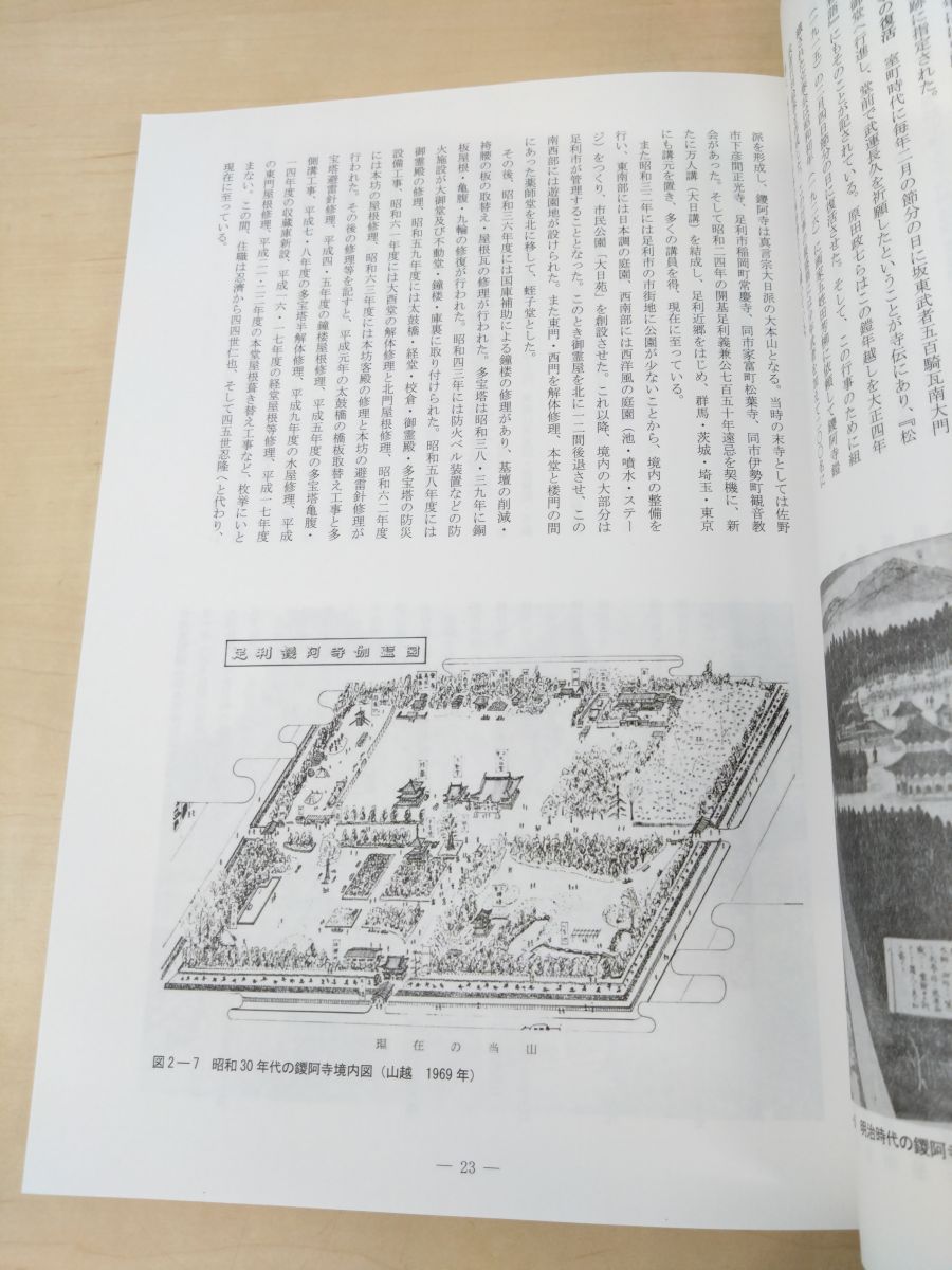 鑁阿寺本堂 調査報告書 足利市教育委員会 平成23年 - メルカリ