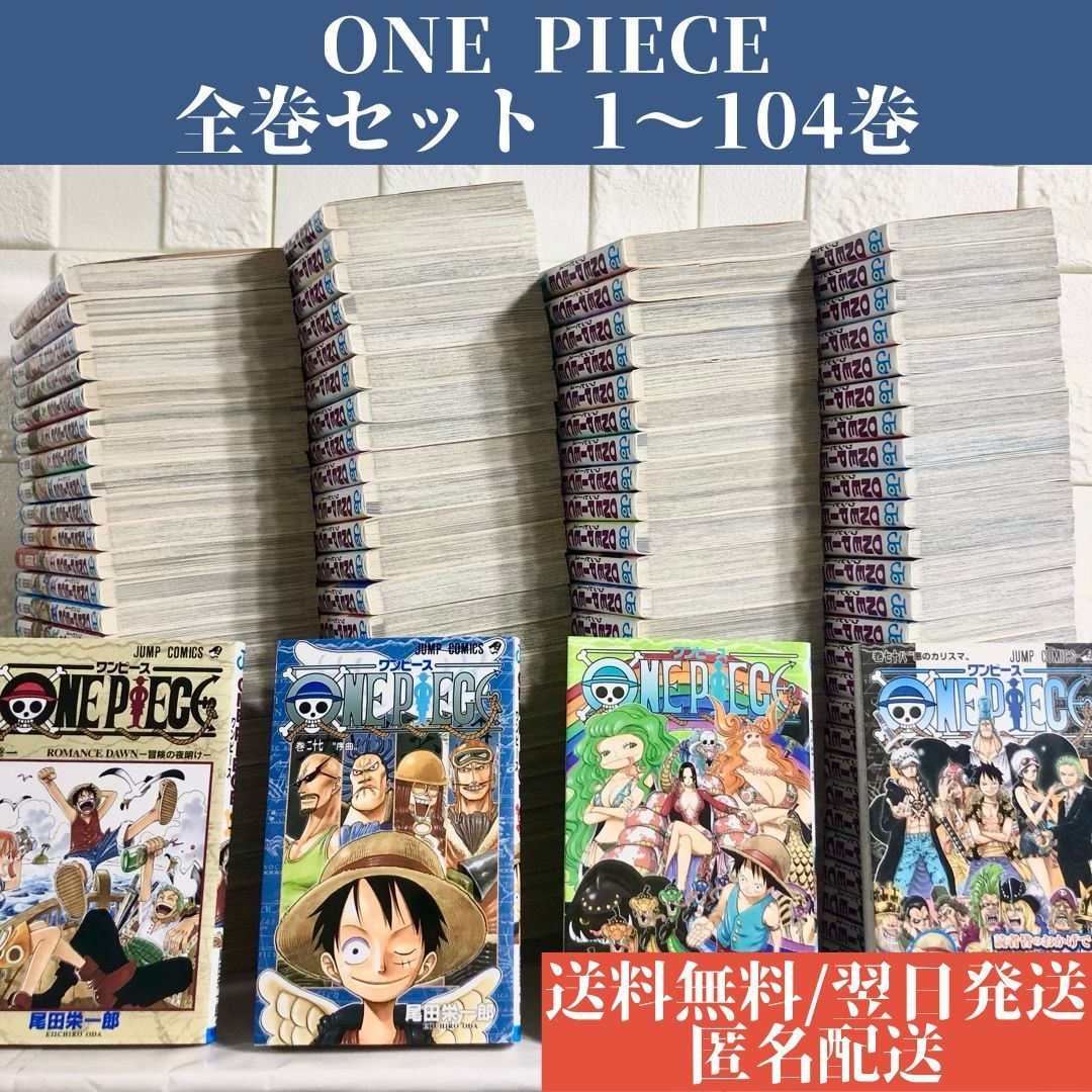 最安値挑戦！】 ワンピース 全巻 1-104巻 全巻セット 27日に限り本日