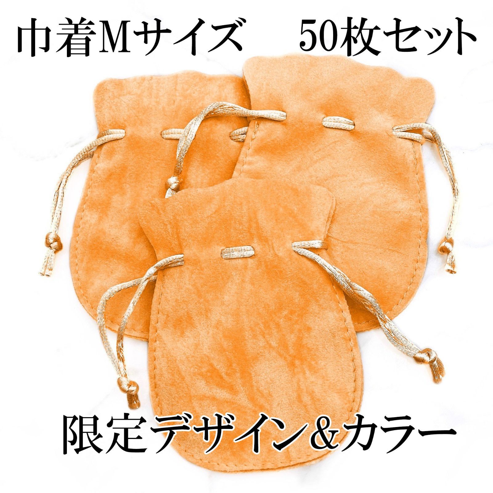 巾着ポーチ50枚 オレンジ 限定デザイン カラー 収納 梱包 ミニ ラッピング ギフト ハンドメイド サイズ違い ベルベット調 スエード調 橙 小銭入れ 薬入れ 持ち歩き バッグイン 便利グッズ 資