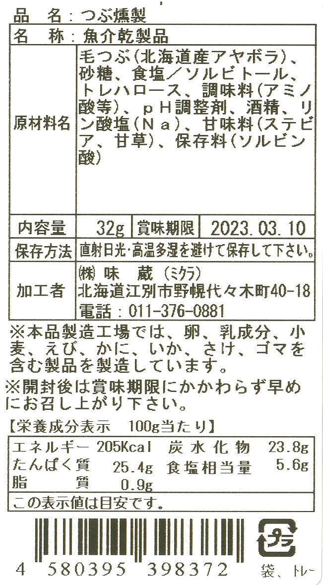 メルカリshops つぶ燻製32g 5袋 北海道生まれ北海道育ち 珍味 北海道直送