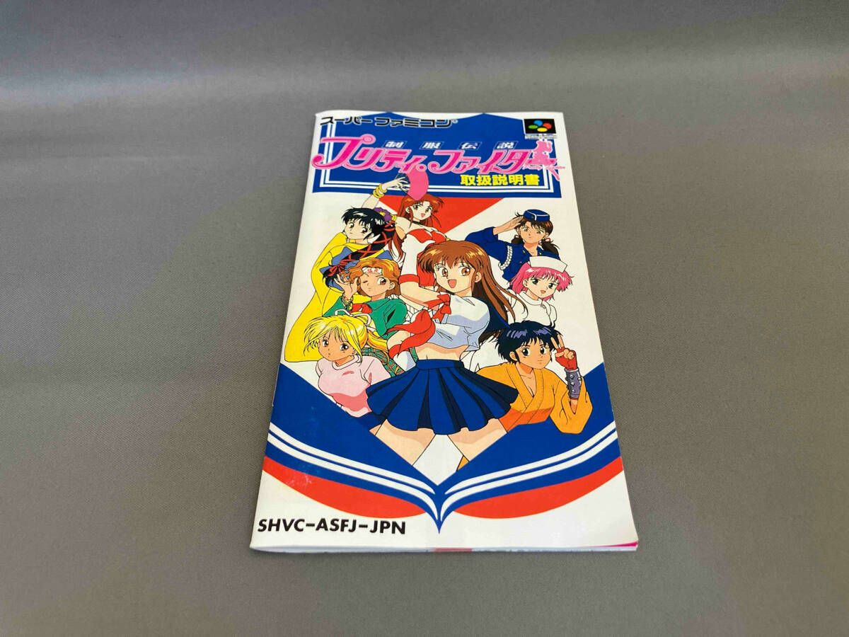 【希少品】スーパーファミコン 制服伝説 プリティファイター 制服伝説プリティ・ファイター』1994年／スーパーファミコン