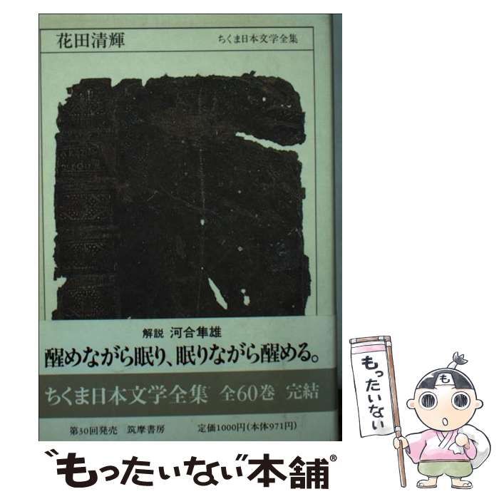 中古】 ちくま日本文学全集 60 / 花田 清輝 / 筑摩書房 - メルカリ