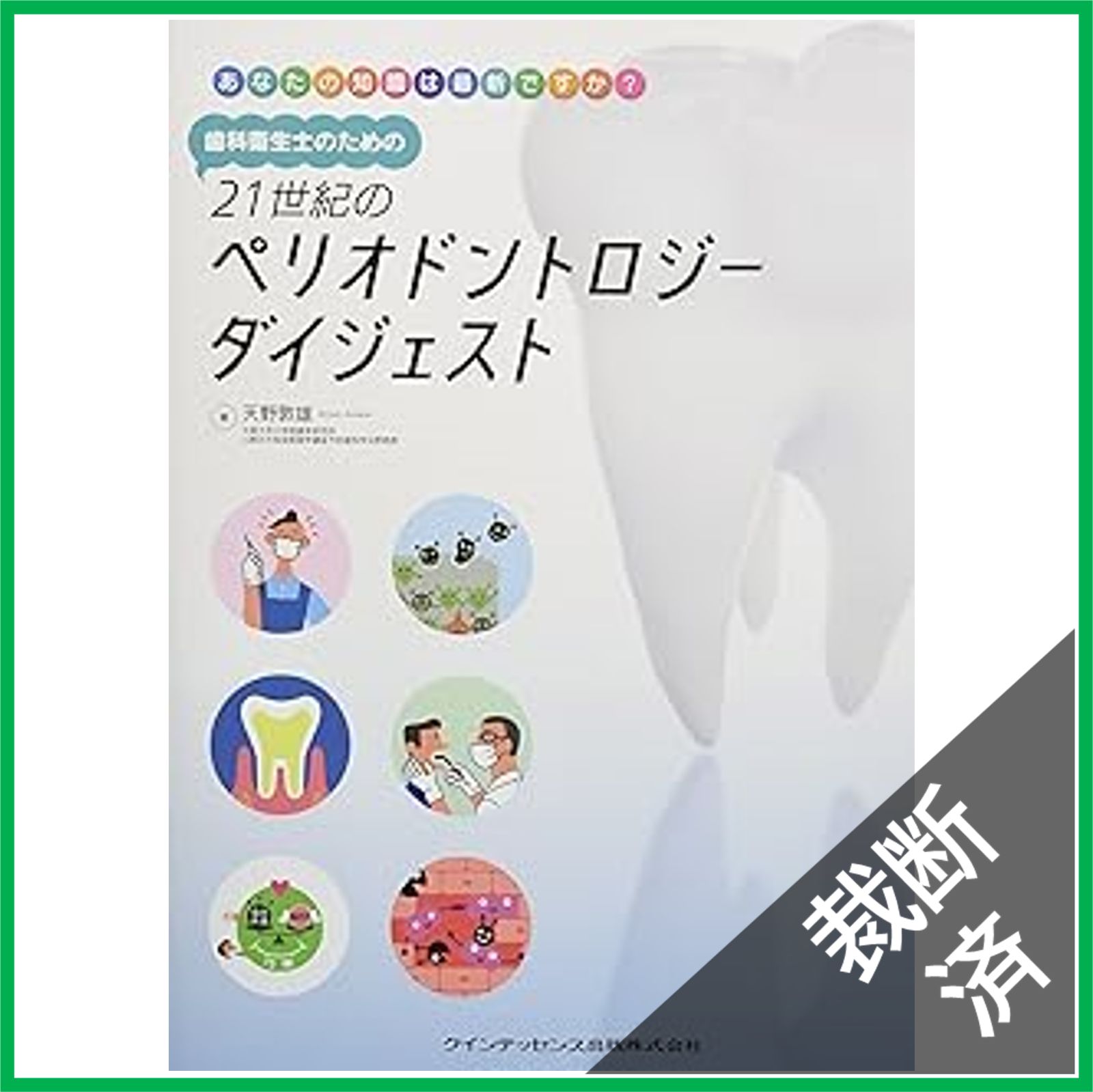 裁断済】歯科衛生士のための21世紀のペリオドントロジー