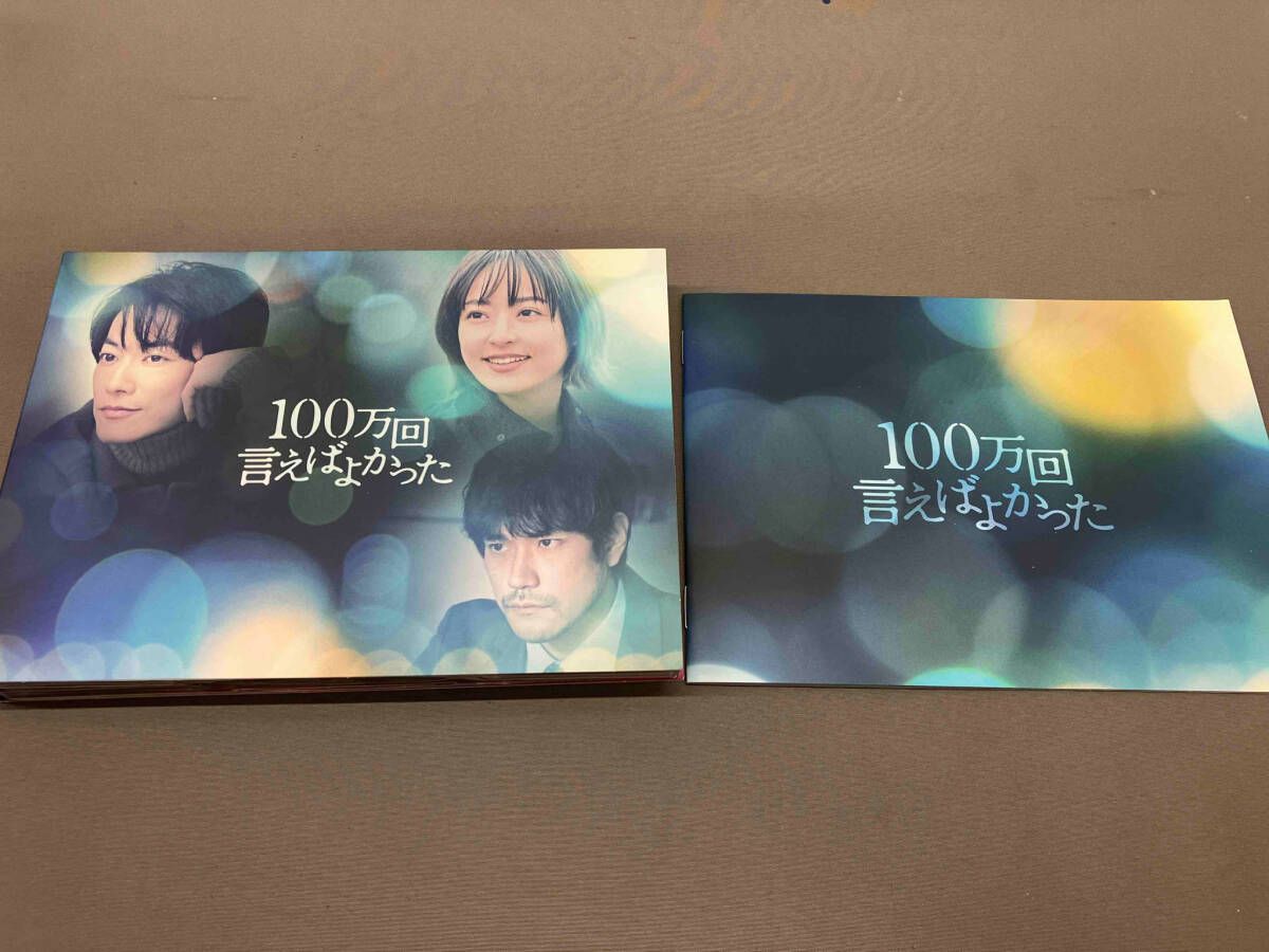 DVD 【DVD】100万回言えばよかった DVD-BOX 佐藤健 松山ケンイチ 井上