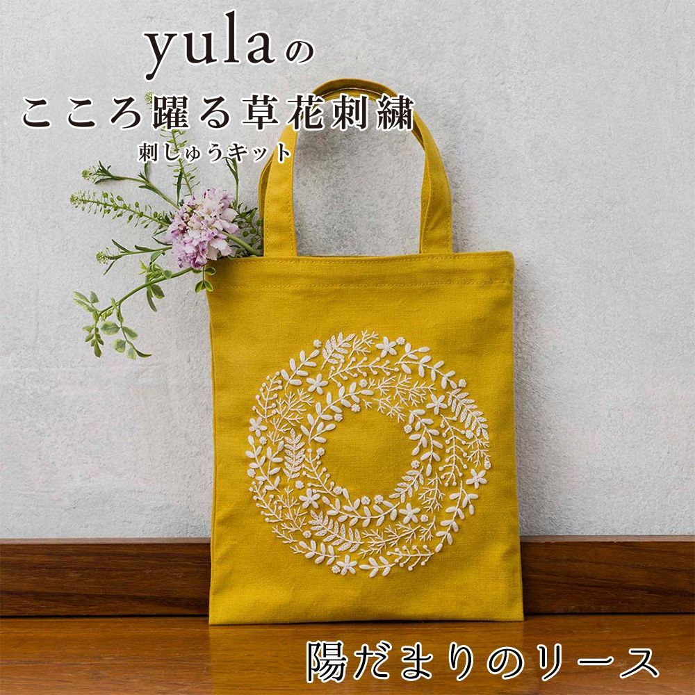 CSK542402 刺繍キット yulaのこころ躍る草花刺繍 ミニトートバッグ「陽だまりのリース」 (個)