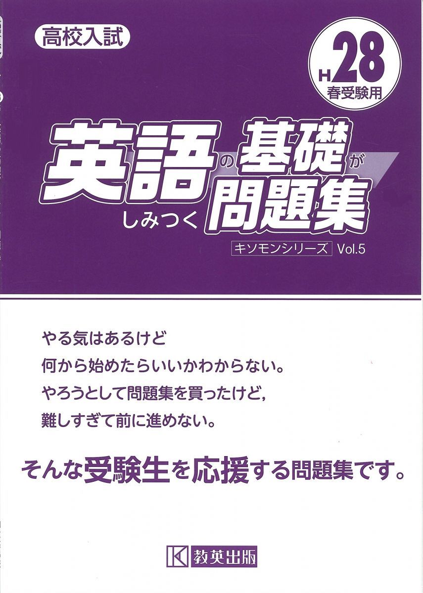 英語の基礎がしみつく問題集H28春受験用 (高校入試キソモンシリーズ) 英語の基礎がしみつく問題集H28春受験用 (高校入試キソモン