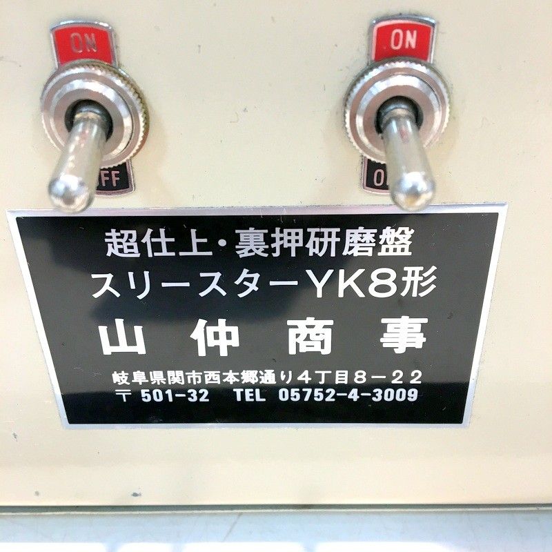 山仲商事 スリースター 超仕上裏押研磨盤 YK8型 研ぎ 研磨 仕上研磨 裏押し 研磨機 刃物 研ぎ機 刃物研磨機 △ DW2261 - メルカリ