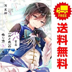 恋するおとめの作り方 1-9　第7、9特装版(9巻未開封)　全巻セット Amazon.co.jp: 恋する（おとめ）の作り方 (9) 特装版 (comic