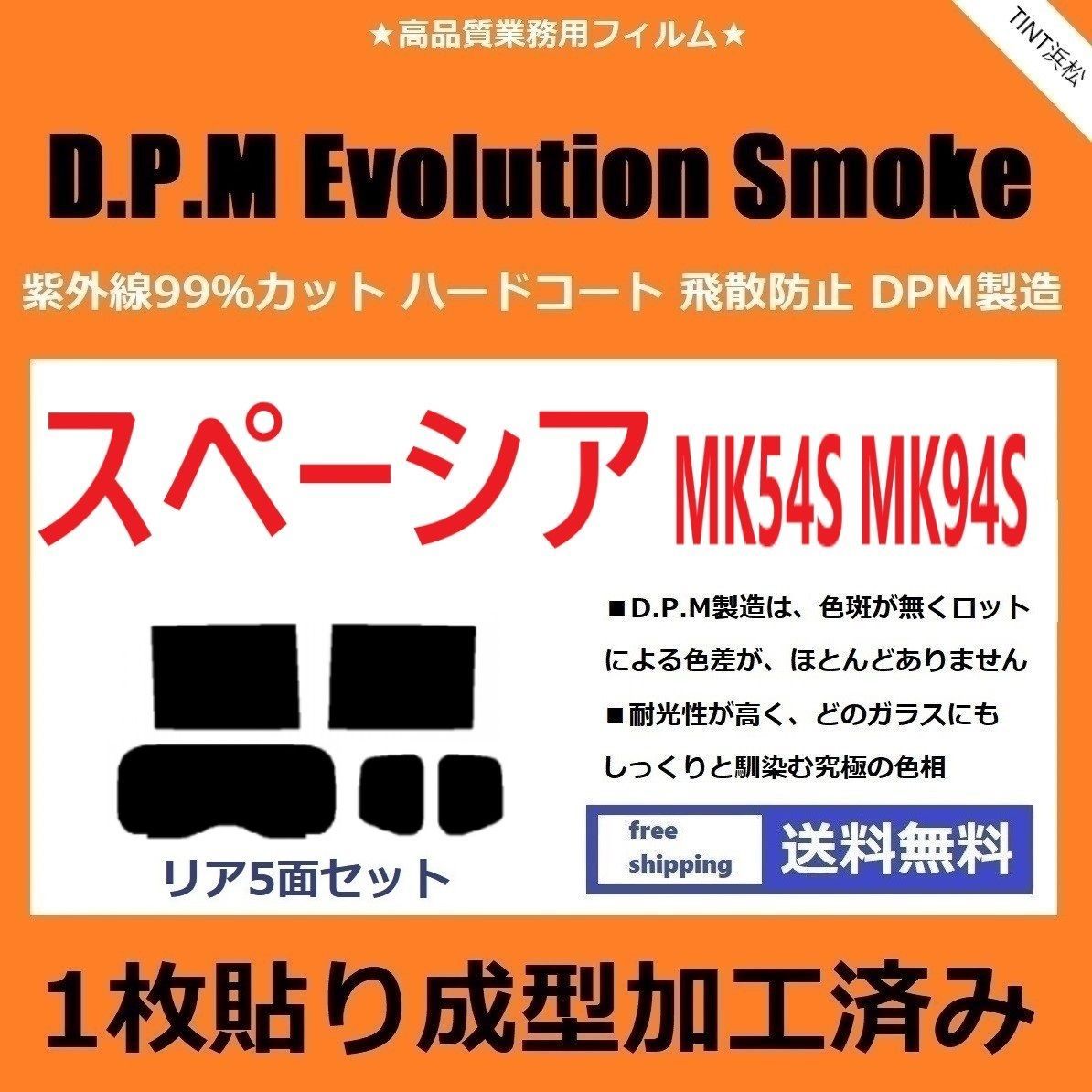 カーフィルム カット済み リアセット スペーシア スペーシアカスタム MK54S MK94S 【１枚貼り成型加工済みフィルム】EVOスモーク ドライ成型