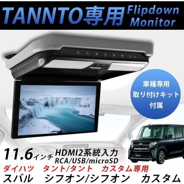 ダイハツタント車 フリップダウンモニタ11.6 1920*1080ナビー接続可 1080Pビデオ 外部入力 ドア連動 USB SD機能SON-1 DS-DT1303