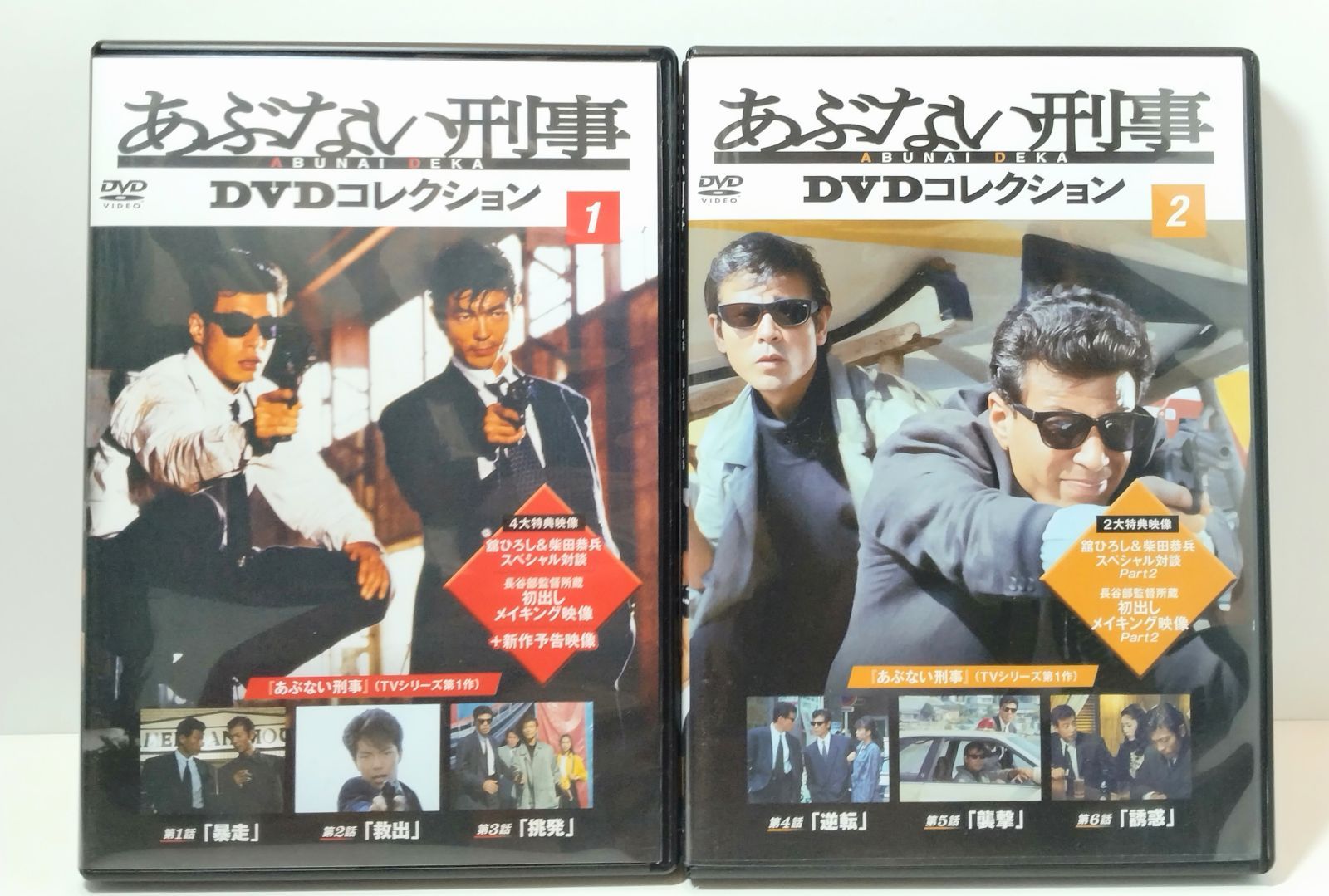 あぶない刑事 DVD Collection 1&2 東映|あぶない刑事 DVDコレクション1.2|HARDOFFオフモール