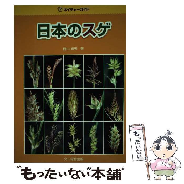 【中古】 日本のスゲ/文一総合出版/勝山輝男 日本のスゲ （ネイチャーガイド） / 勝山 輝男 / 文一総合出版-大手通販
