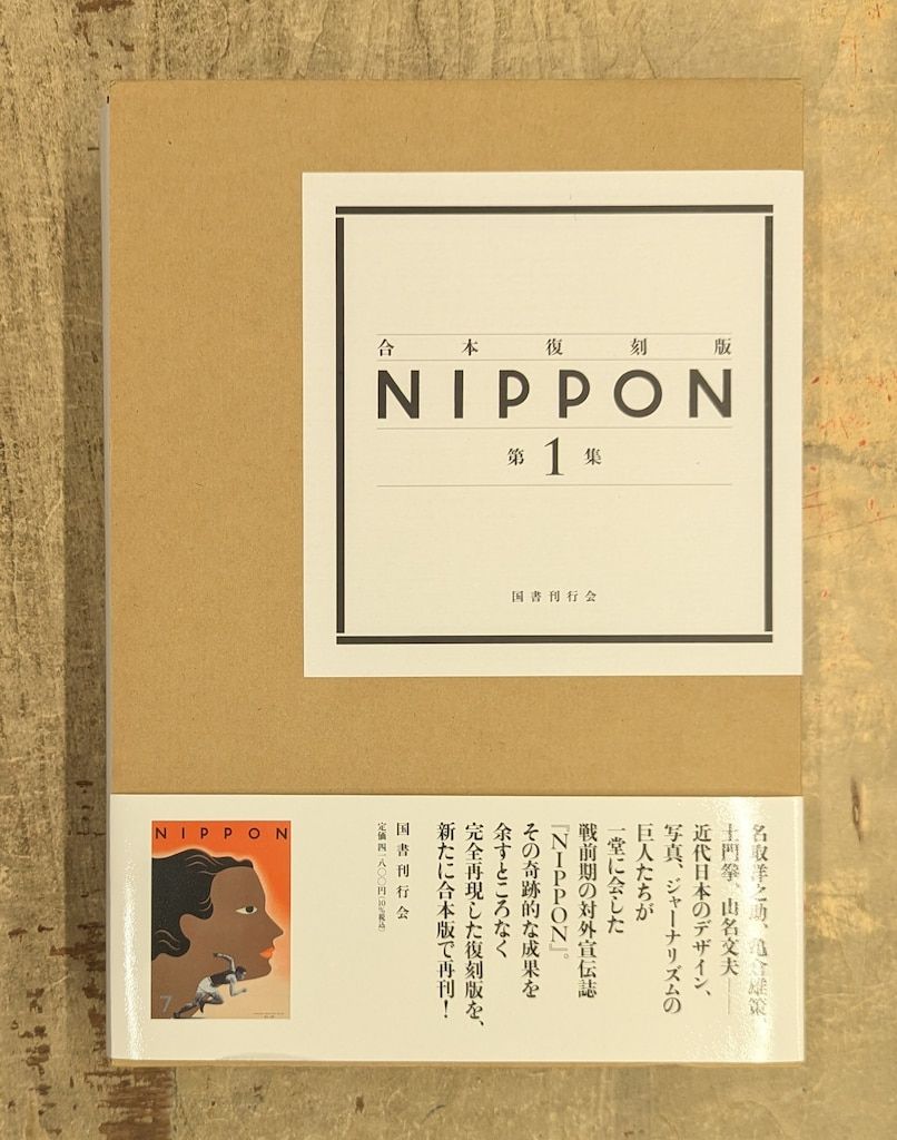 金子隆一 合本復刻版 NIPPON 第1集