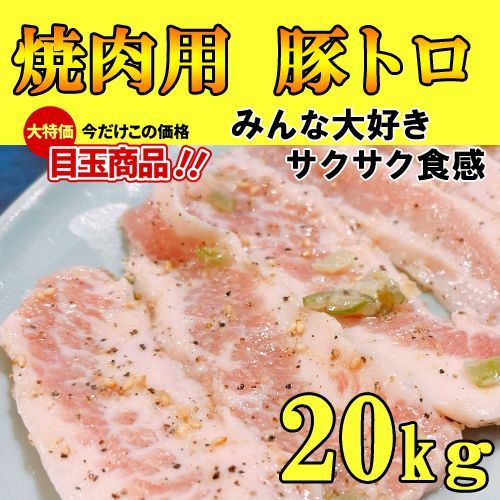 【訳あり】豚トロ 20kg 大容量ピートロ 美味しい豚肉 焼肉おつまみに 送料無料