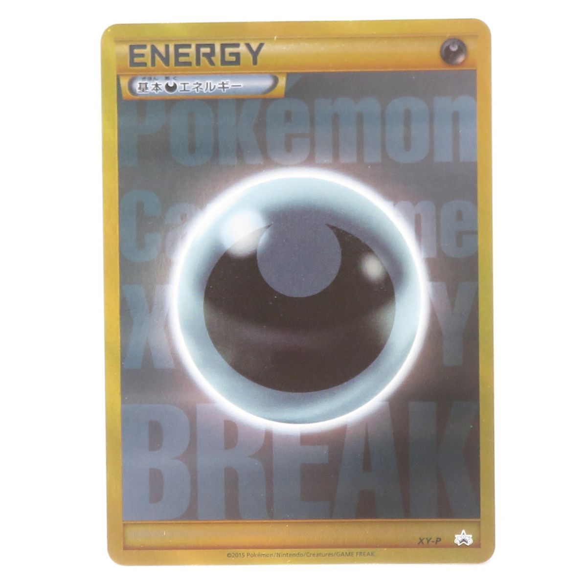 ポケモンカード 基本悪エネルギー プロモ XY-P ストライプ あく