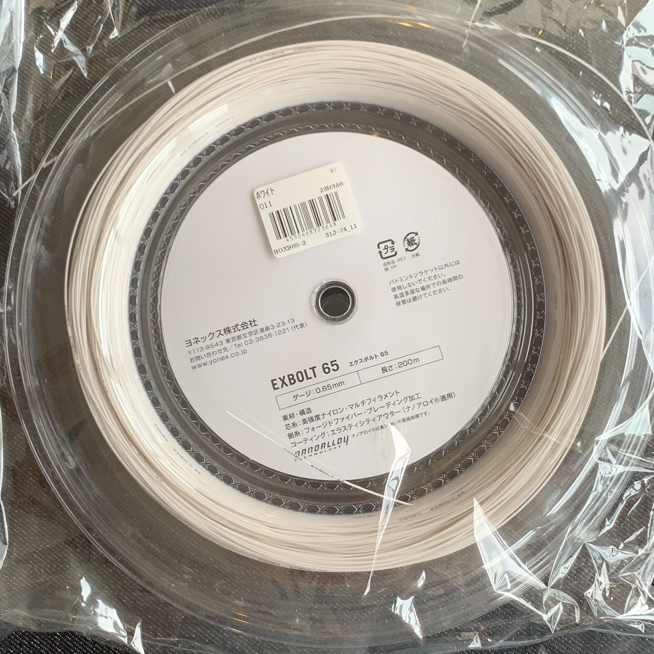 ヨネックス バドミントンロールガット エクスボルト65 200 mホワイト BGXB 65 2