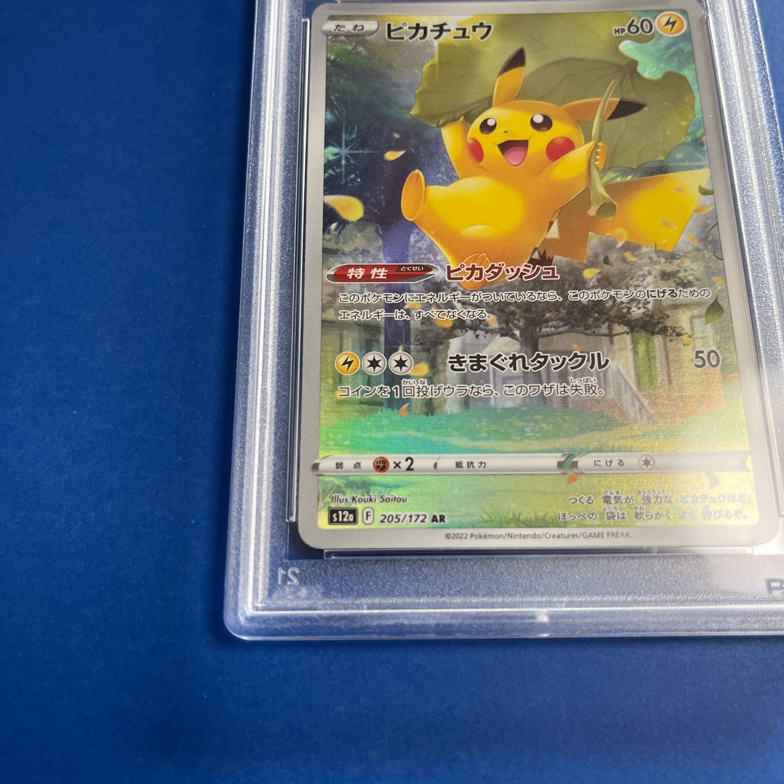 PSA10 ピカチュウAR s12a-205/172 ワンオーナー品 ポケモンカード鑑定