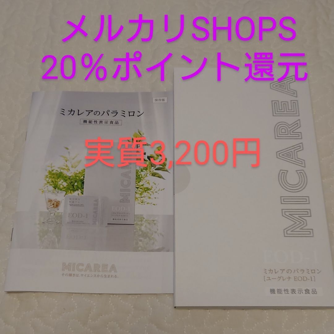 2021新春福袋】 ミカレア パラミロン EOD-1 （1日2粒）