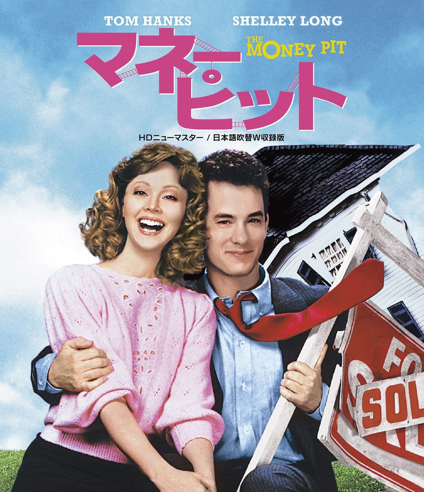 マネー・ピット HDニューマスター/日本語吹替W収録版 [Blu-ray]