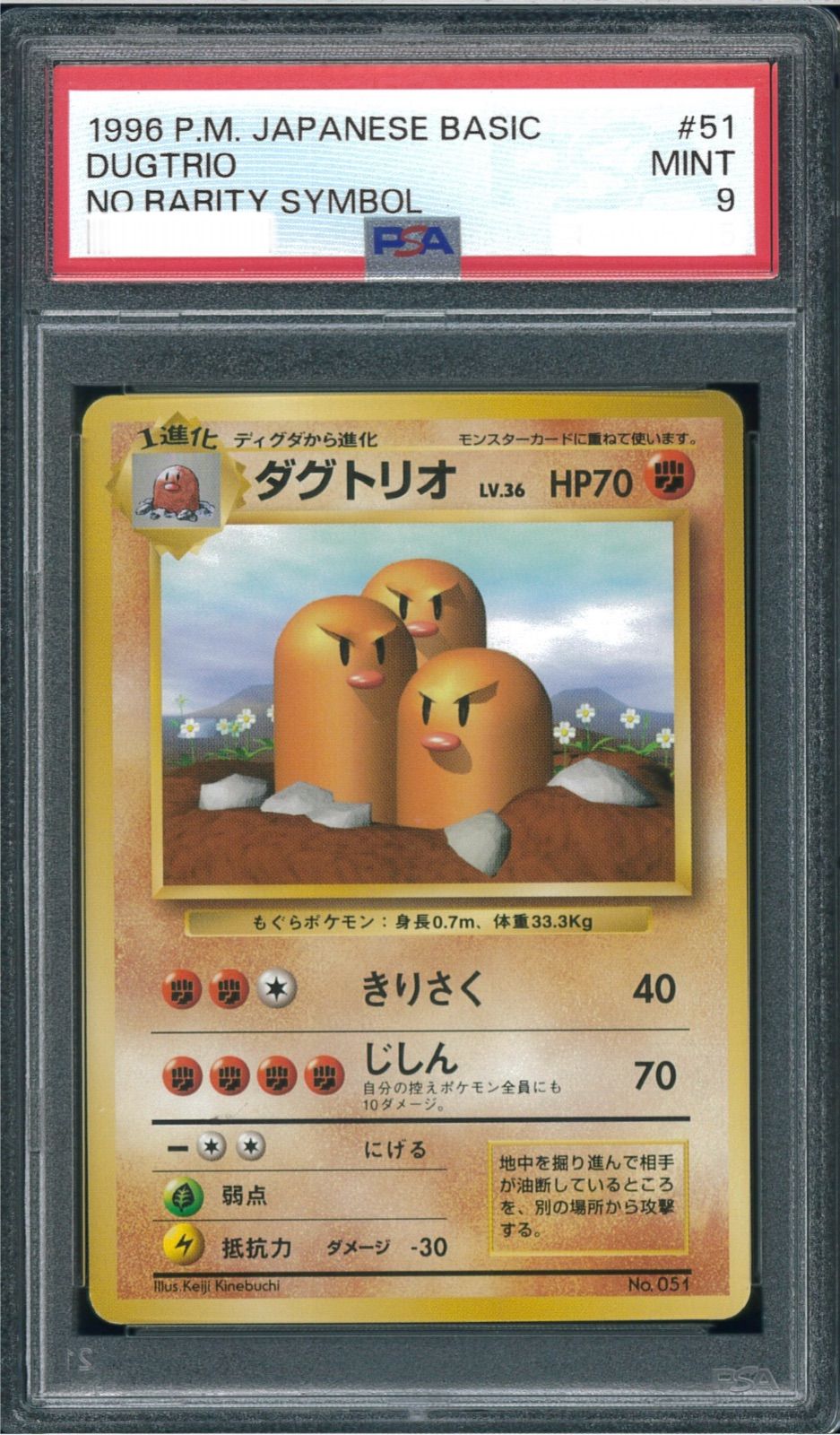 ポケモンカード ダグトリオ 初版 マーク無し 旧裏 旧裏面 PSA9 P001264 