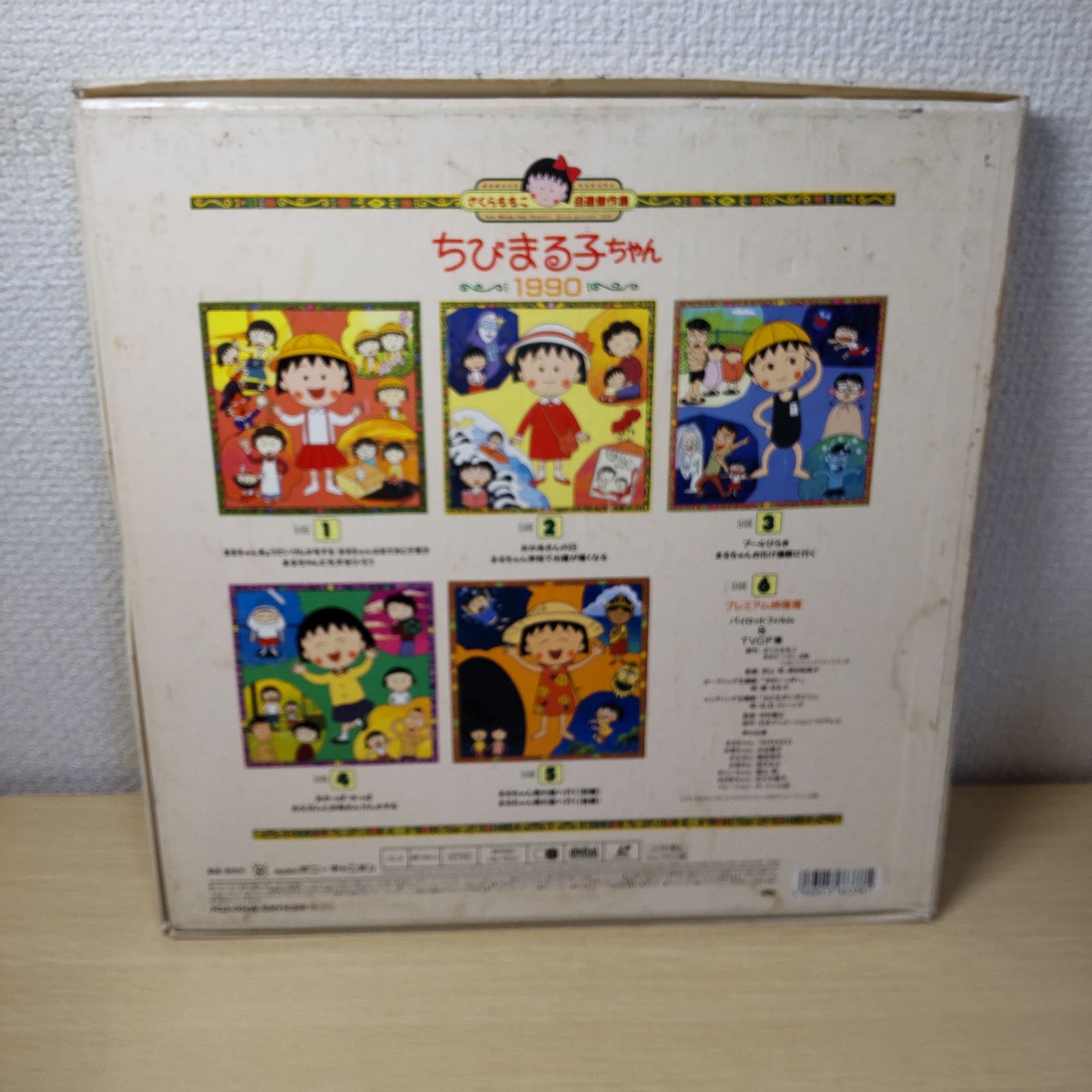 さくらももこ自選傑作集 ちびまる子ちゃん1990 (レーザー
