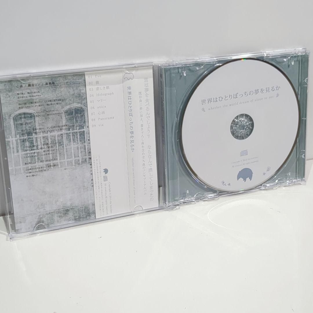 世界はひとりぼっちの夢を見るか risou ボカロP 同人 音楽 コンピ CD