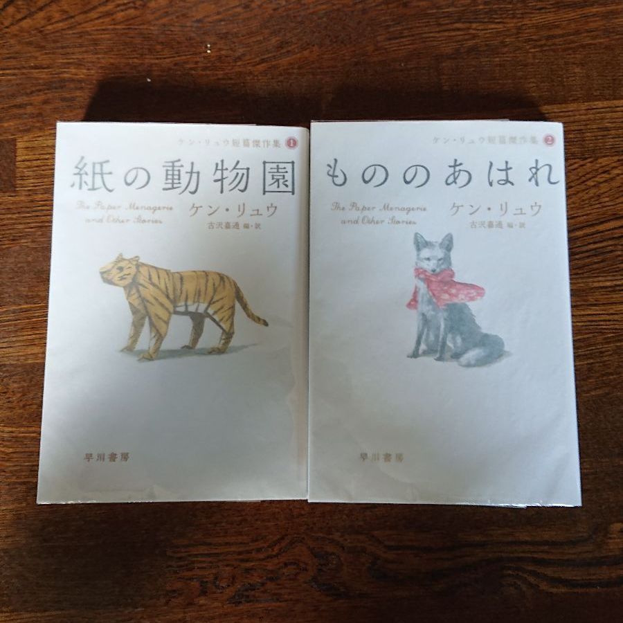 ケン・リュウ短篇傑作集「紙の動物園」「もののあはれ」2冊セット