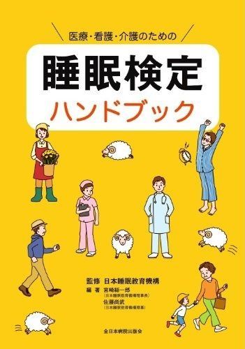 医療 看護 介護のための 睡眠検定ハンドブック