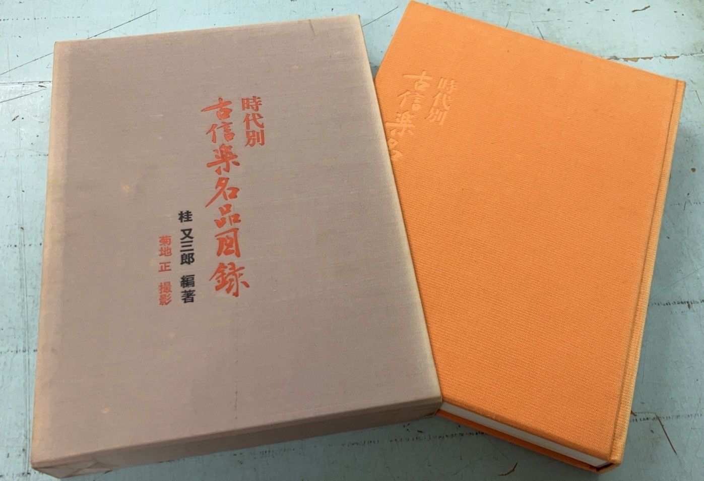 時代別古信楽名品図録 C273上-10