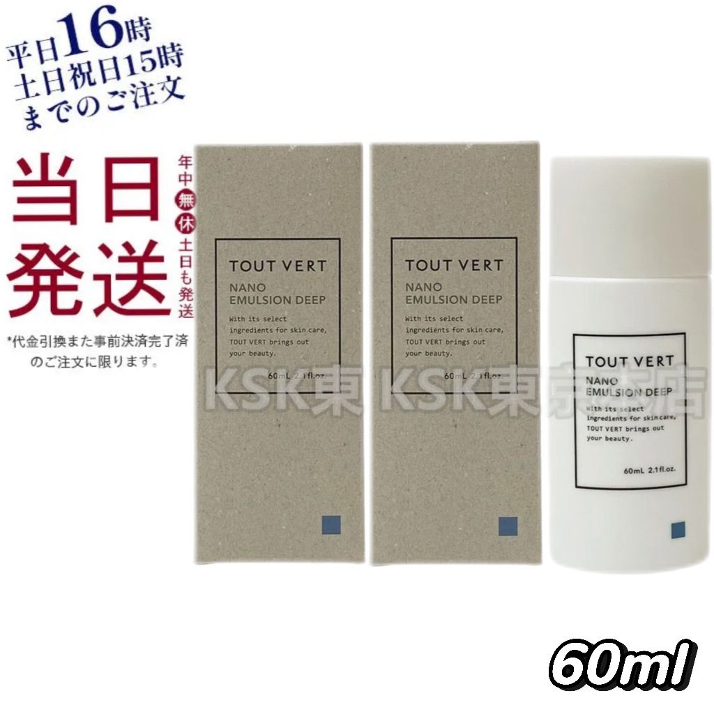 2個セット】 トゥヴェール ナノエマルジョン ディープ 乳液 60ml TOUT 