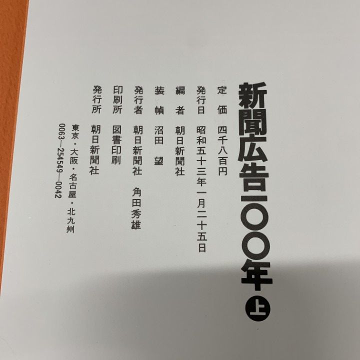 新聞広告 100年 上下巻（2巻セット）朝日新聞社編／新聞広告の歴史　昭和53年 新聞広告 100年 上下巻（2巻セット）朝日新聞社編／新聞広告の