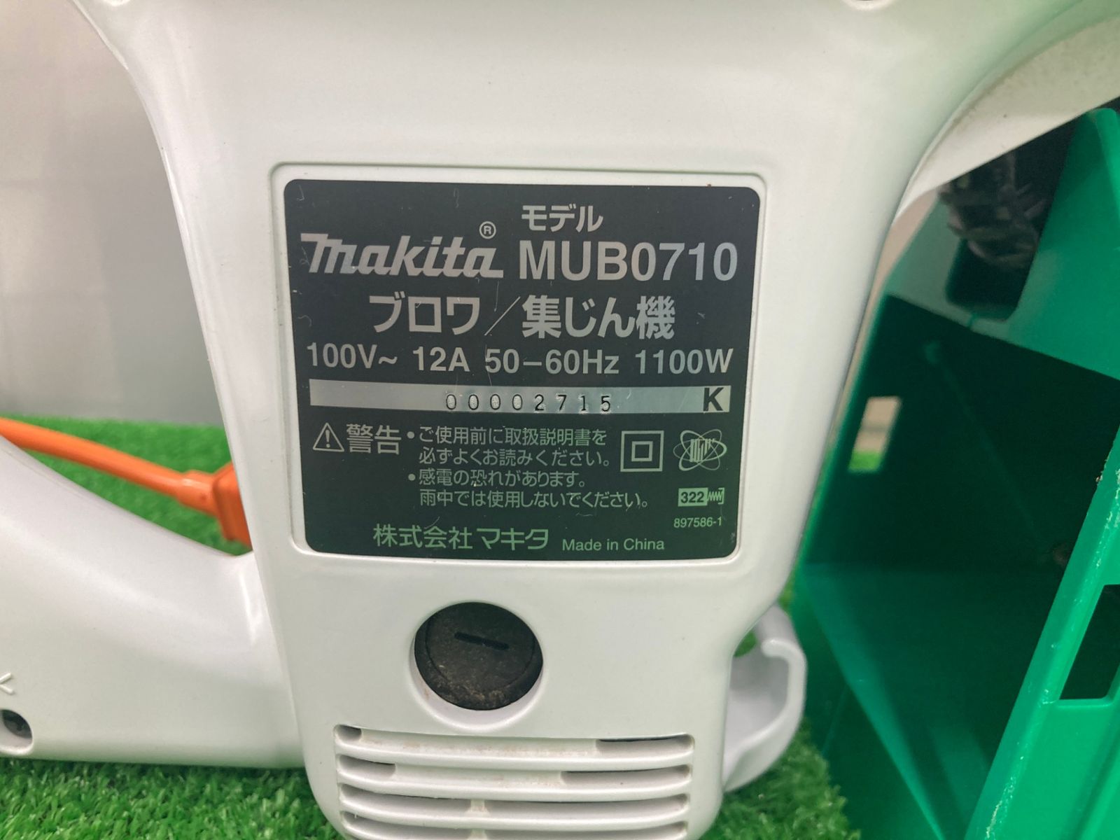 新品■マキタ　ブロワ MUB0710 100V ブロアー　ブロア　集塵機 未使用 開封品 マキタ MUB0710 ブロア集塵機 100V 送風 集じん機 makita