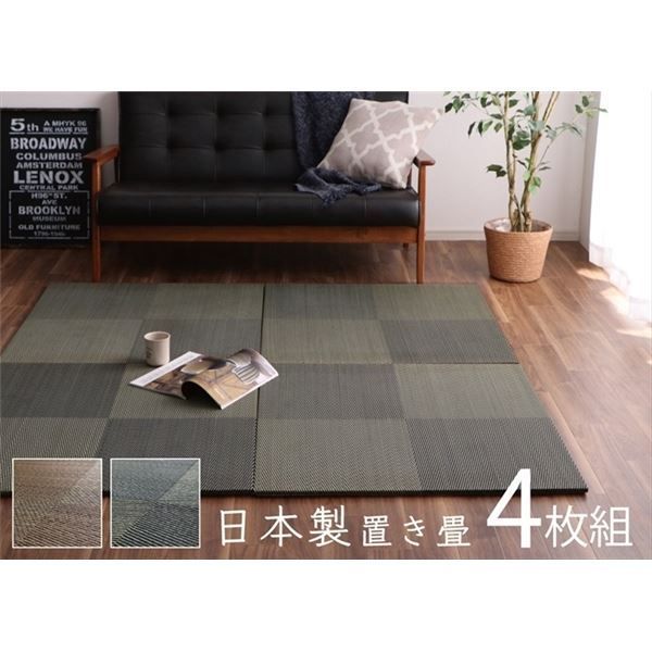 置き畳 約82×82×1.7cm 4枚1組 市松柄 ブラック い草 ユニット畳 軽量 防滑 抗菌 防臭 消臭 調湿 防音対策 置きたたみ イ草 畳マット ジョイントマット 代引不可