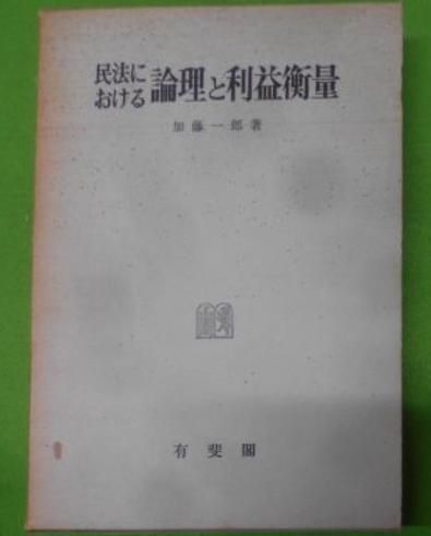 【中古】民法における論理と利益衡量／加藤一郎 著／有斐閣