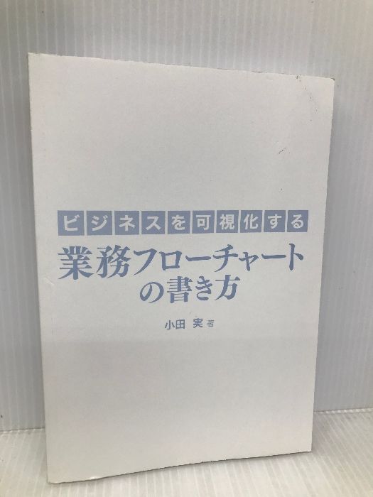 ビジネスを可視化する 業務フローチャートの書き方 産業能率大学出版部 小田実