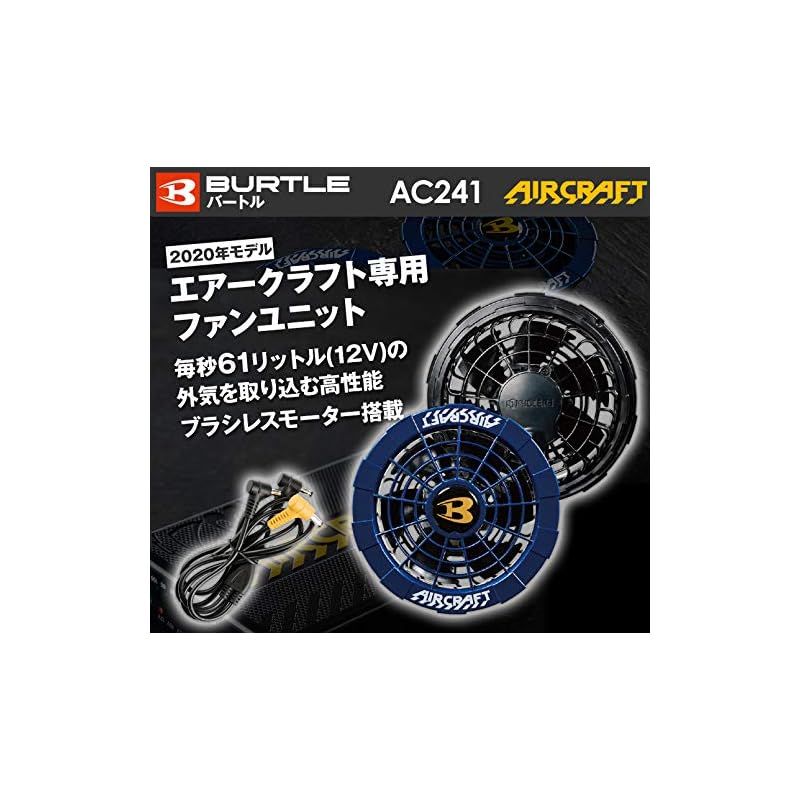 BURTLE バートル 春夏用 エアークラフトファンユニット AC241 99