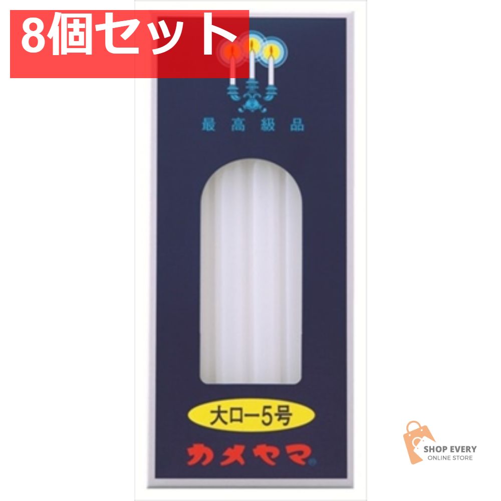 カメヤマ 大ローソク 225g 5号 8個セット まとめ売り