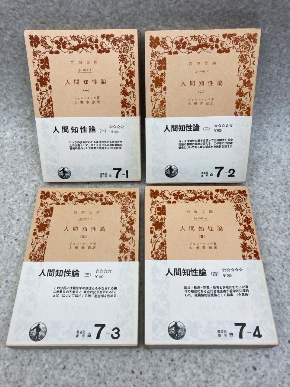 4冊まとめ 人間知性論 全4巻 岩波文庫 ジョン・ロック 著 大槻春彦 訳
