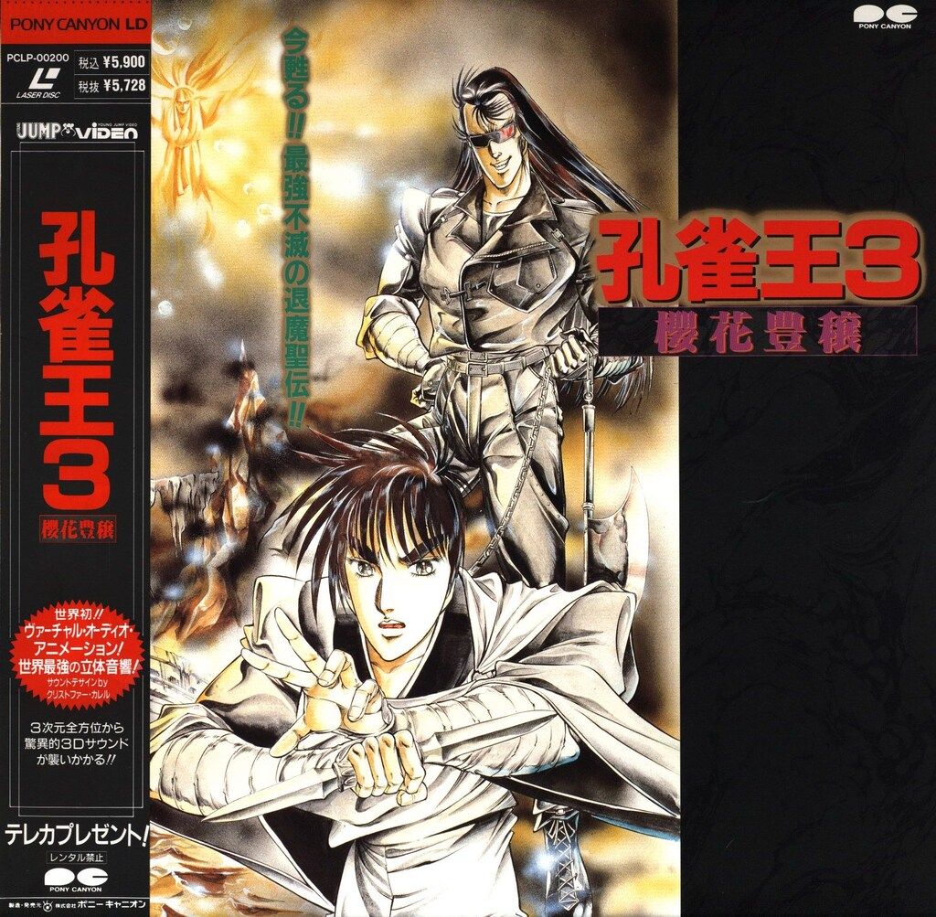 アニメLD 孔雀王3 櫻花豊穣 - メルカリ