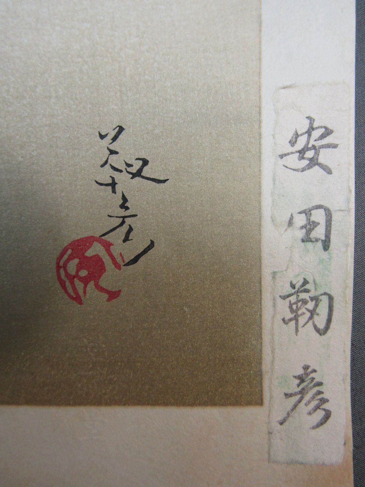 木版画◎安田靫彦 紅梅◎美品 木版画 安田靫彦 「紅梅青花壷」 昭和51年版 300部限定 - メルカリ