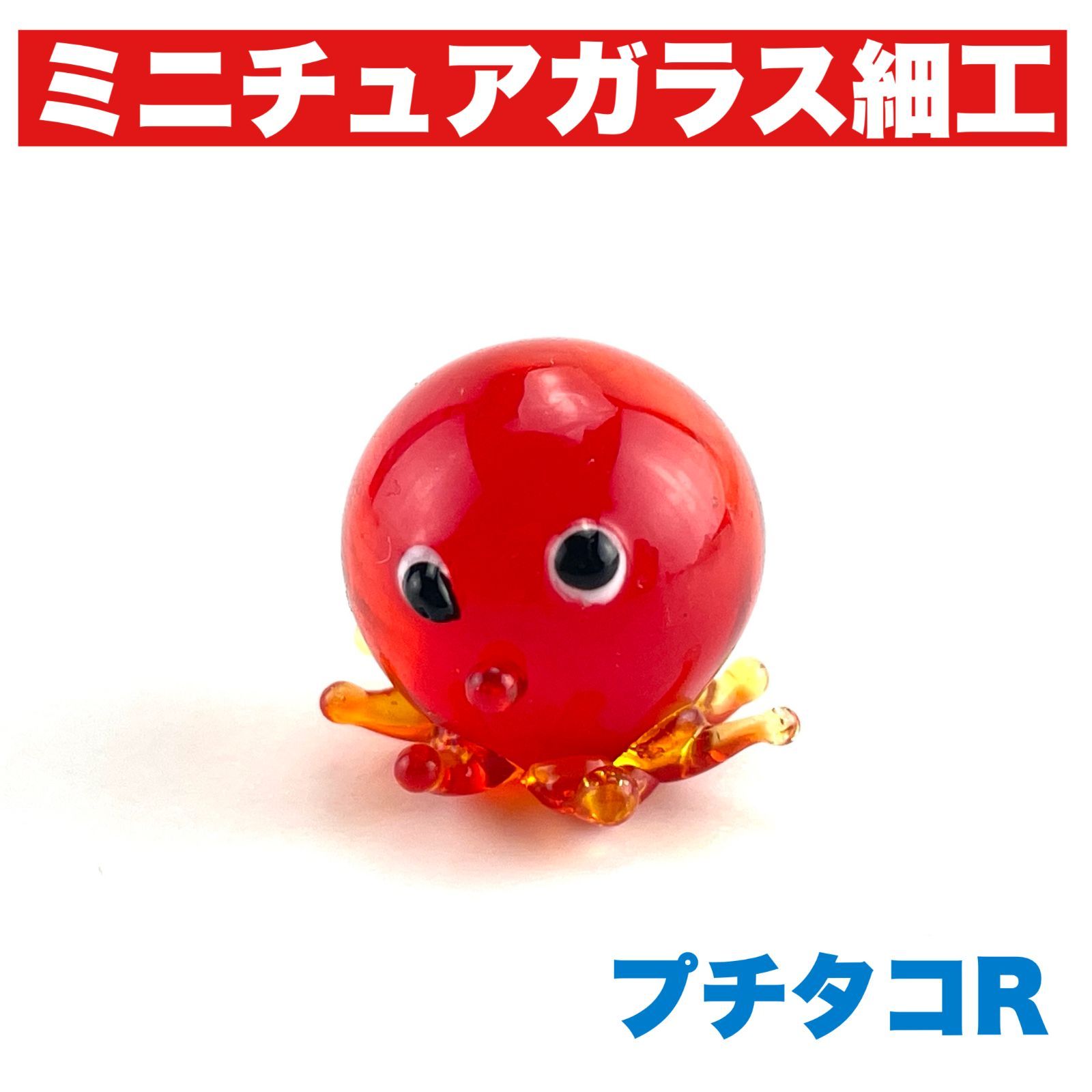 海のなかまシリーズ】プチタコR ジェルキャンドル ミニチュアガラス