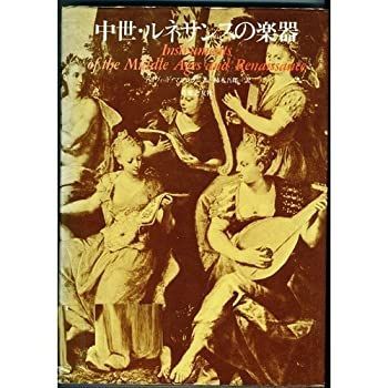 正規品，限定セール 【中古】 中世・ルネサンスの楽器 その他