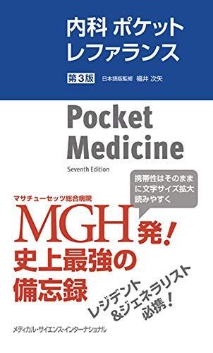 内科ポケットレファランス 第3版 (Pocket Medicine: The Massachusetts General