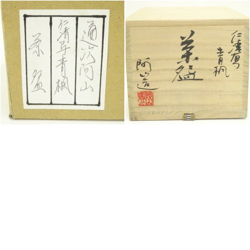 吉田 喜彦 作 黒釉小壺 小壺 壺 アンティーク 骨董品 美術品 工芸品