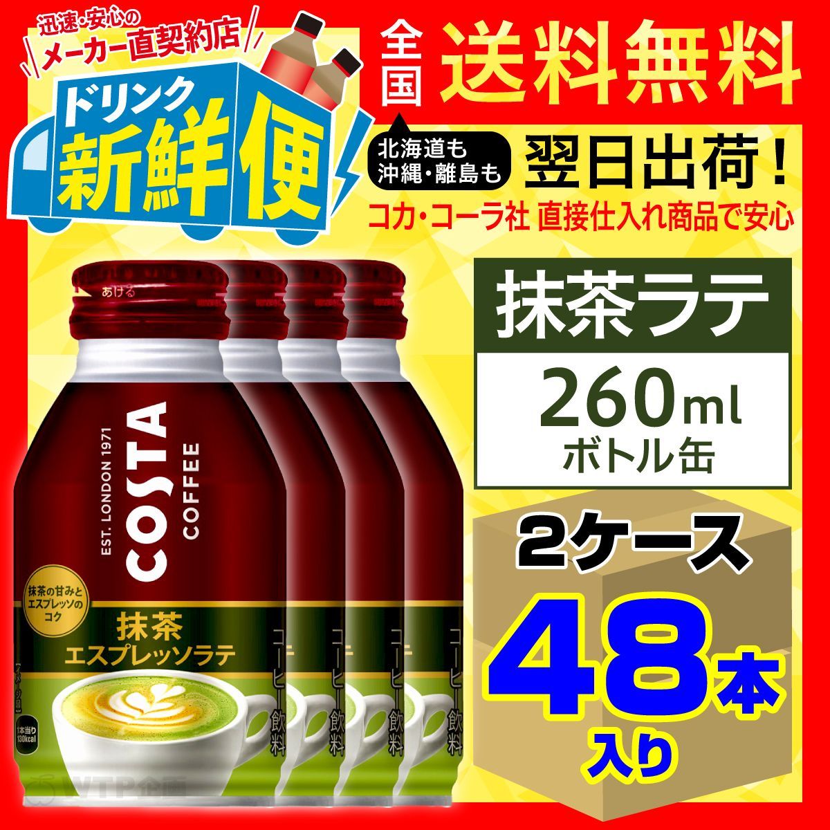 コスタコーヒー 抹茶エスプレッソラテ 260ml 24本入 x 2ケース（計48本